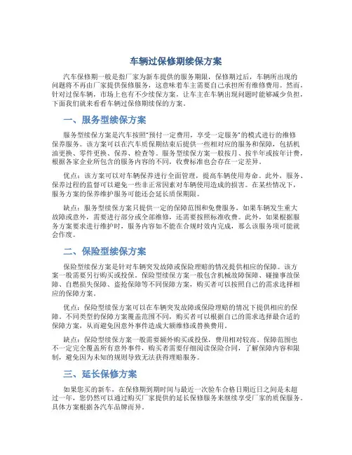 车辆过保修期续保方案