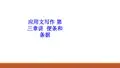 应用文写作第三章讲便条和条据