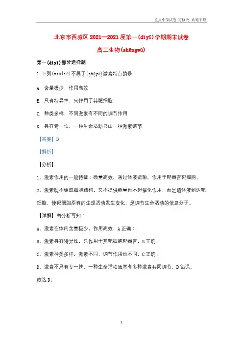 北京市西城区2021-2022高二生物上学期期末考试试题(含解析)