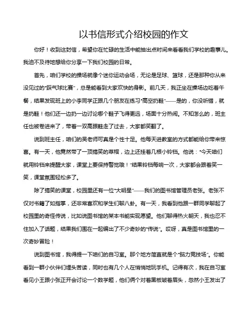以书信形式介绍校园的作文