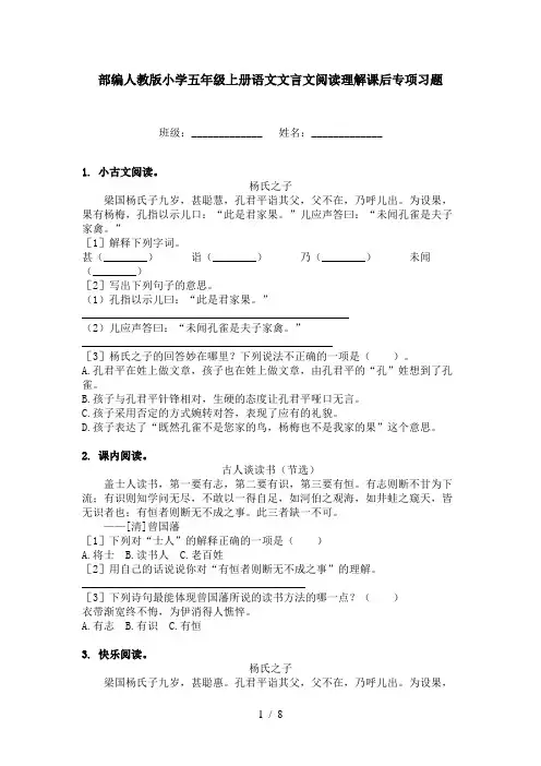 部编人教版小学五年级上册语文文言文阅读理解课后专项习题