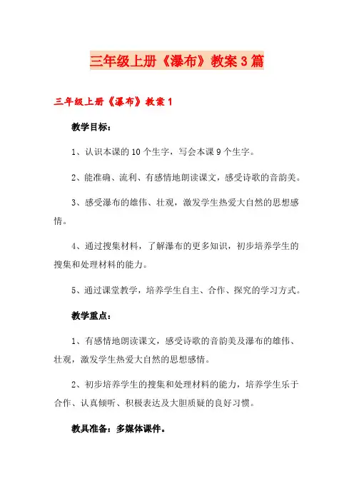 三年级上册《瀑布》教案3篇