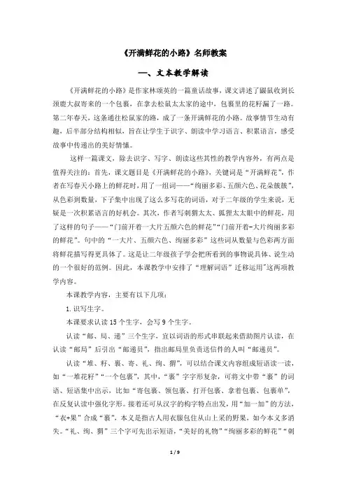 统编部编版二年级语文下册第3课《开满鲜花的小路》名师教案