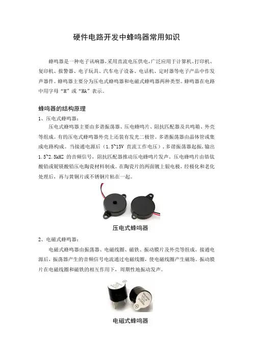 硬件电路开发中蜂鸣器常用知识