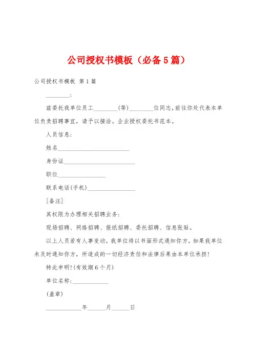 公司授权书模板(必备5篇)