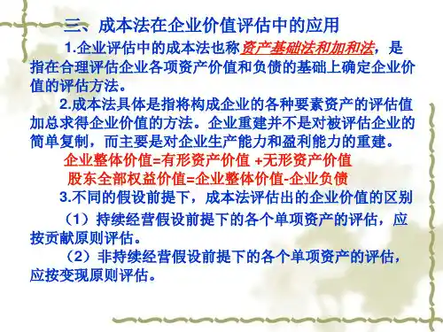 第八章 企业价值评估2 资产评估 教学课件