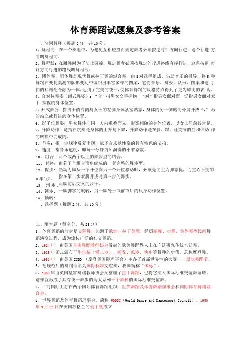 体育舞蹈试题集及参考答案