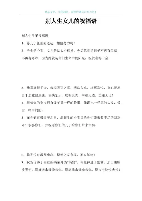 别人生女儿的祝福语