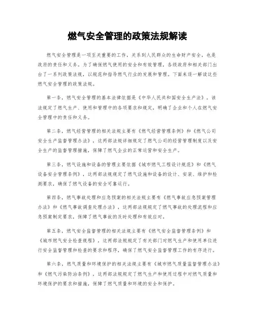 燃气安全管理的政策法规解读