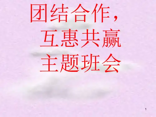 高一《团结合作,互惠共赢》主题班会课件