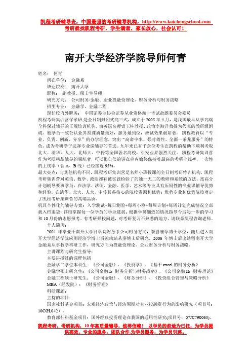 南开大学经济学院导师何青