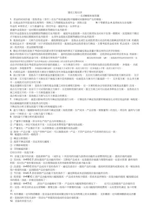 工程经济学名词解释与简答题