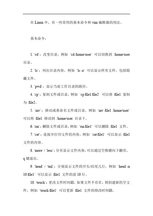 linux中的常用基本命令的用法及vim编辑器的用法