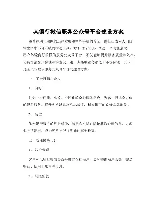 某银行微信服务公众号平台建设方案