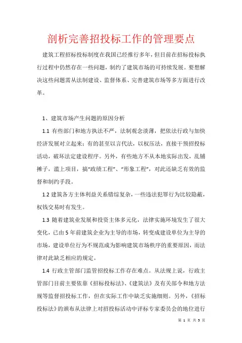 2021年剖析完善招投标工作的管理要点