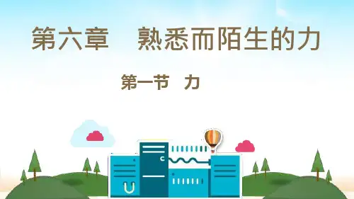 沪科版八年级物理上册第六章-陌生而熟悉的力-单元知识整理和练习ppt课件
