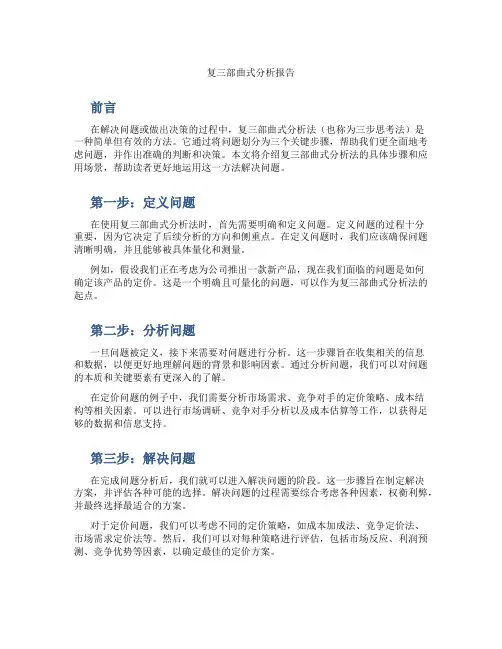复三部曲式分析报告