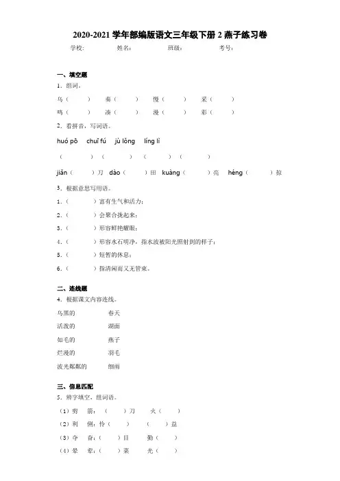 2020-2021学年部编版语文三年级下册2燕子练习卷-4e7