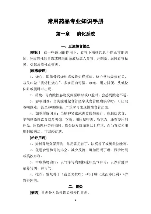 药店必备常用药品专业知识手册