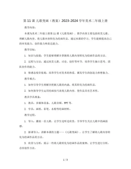第11课 儿歌变画(教案)2023-2024学年美术二年级上册