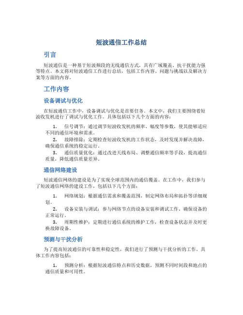 短波通信工作总结