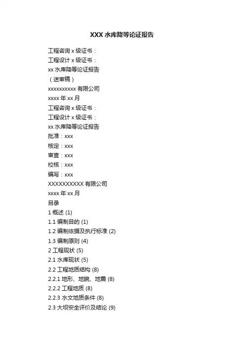XXX水库降等论证报告
