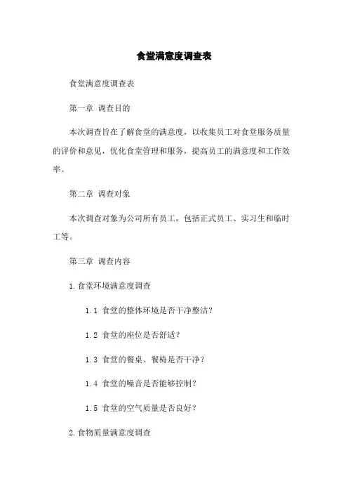 食堂满意度调查表