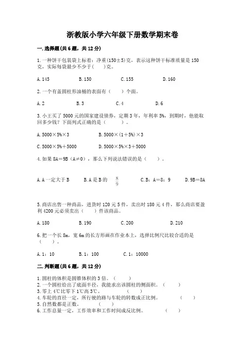 浙教版小学六年级下册数学期末卷附答案(培优A卷)