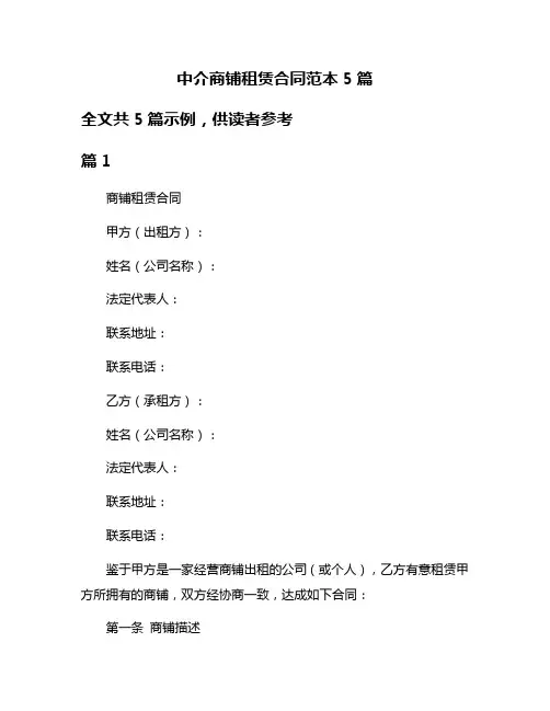 中介商铺租赁合同范本5篇
