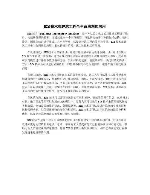 BIM技术在建筑工程全生命周期的应用