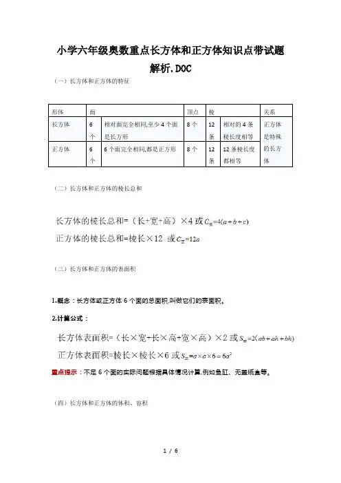 小学六年级奥数重点长方体和正方体知识点带试题解析
