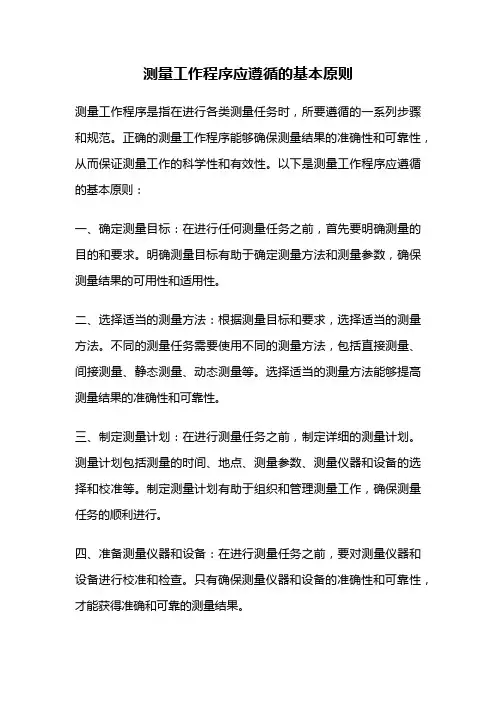 测量工作程序应遵循的基本原则