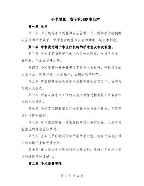 手术质量、安全管理制度范本