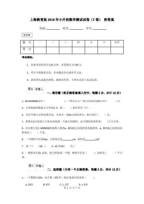 上海教育版2019年小升初数学测试试卷(I卷) 附答案