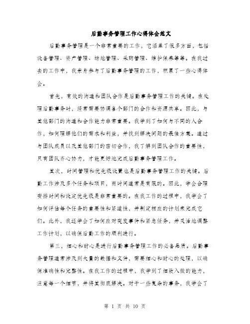 后勤事务管理工作心得体会范文（5篇）