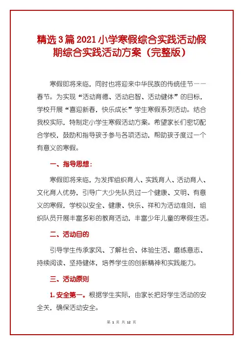 精选3篇2021小学寒假综合实践活动假期综合实践活动方案(完整版)