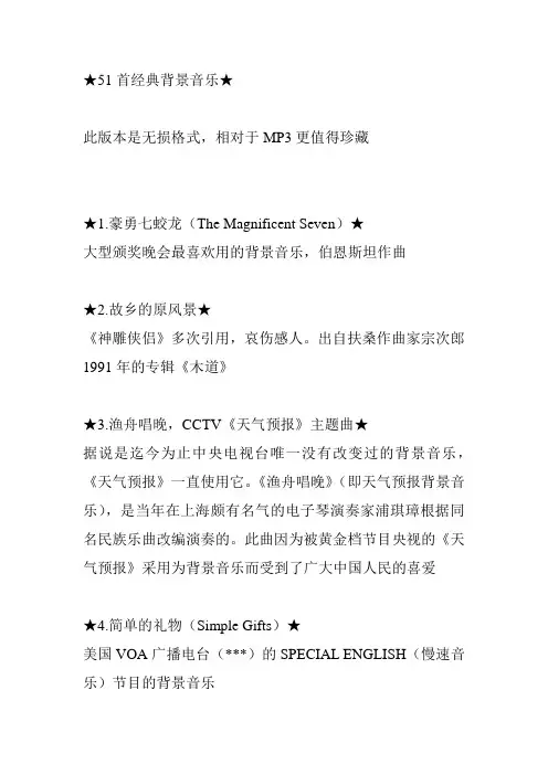 51首经典背景音乐