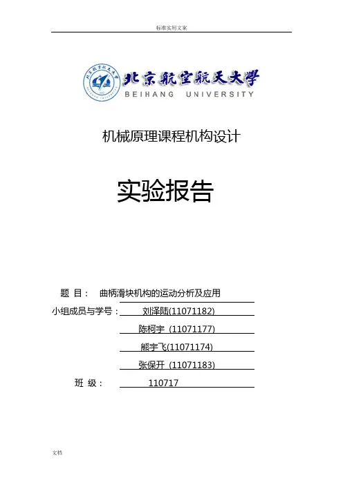 曲柄滑块机构地运动分析报告及应用