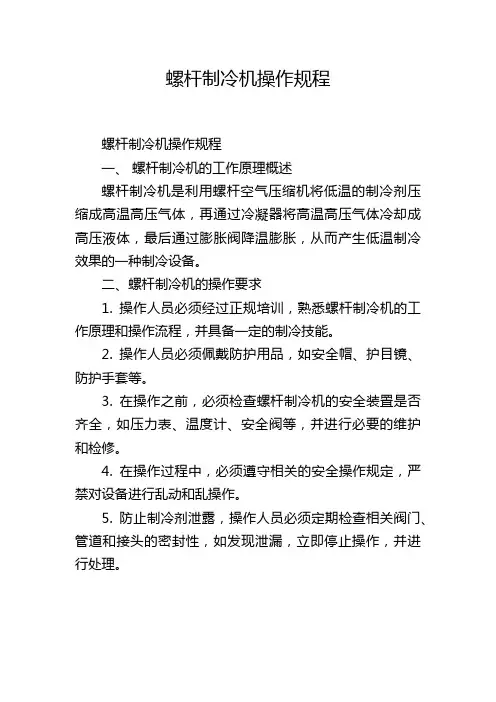 螺杆制冷机操作规程