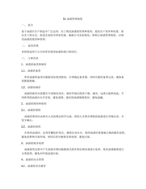 5s油漆管理制度