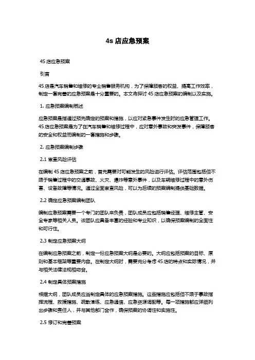 4s店应急预案