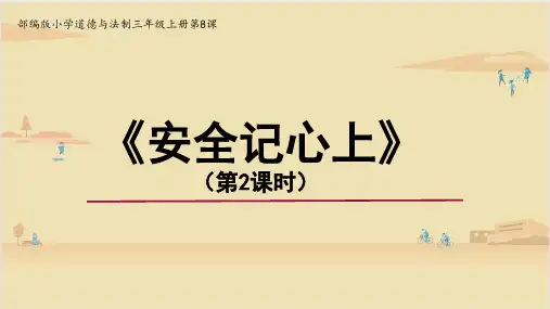 部编版道德与法治三年级上册 第8课 安全记心上 第2课时  课件1