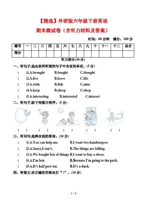 【精选】外研版六年级下册英语期末测试卷(含听力材料及答案)