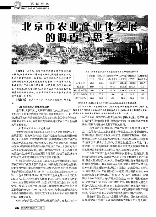 北京市农业产业化发展的调查与思考