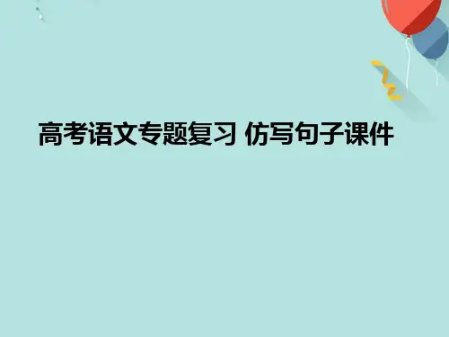 高考语文专题复习 仿写句子PPT课件