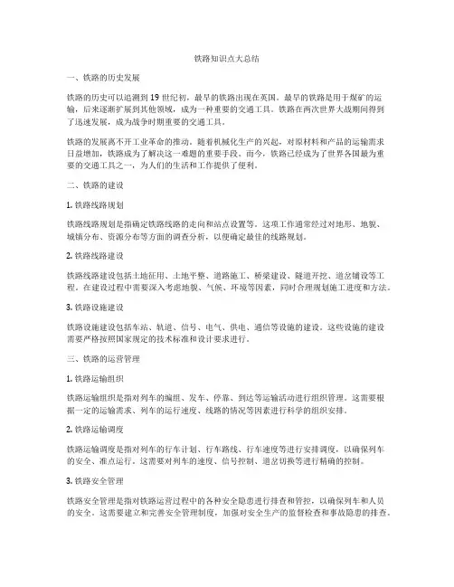 铁路知识点大总结