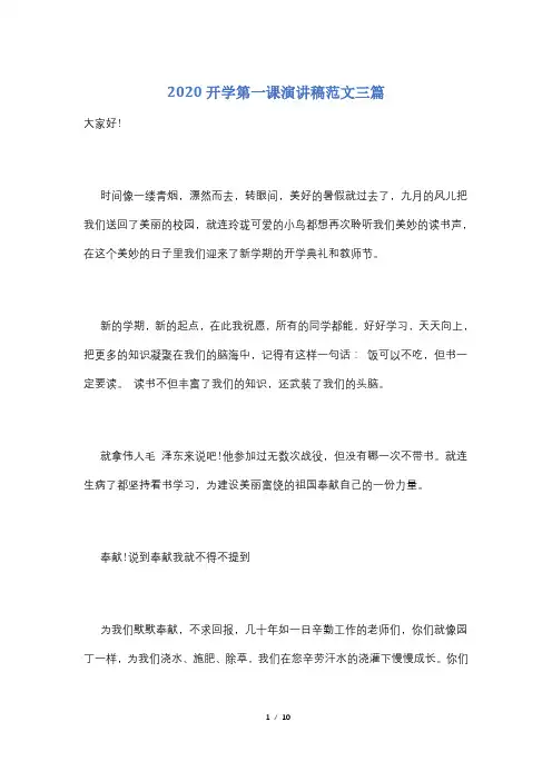 2020开学第一课演讲稿范文三篇