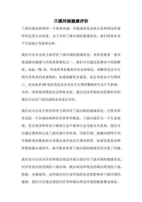 兰溪河湖健康评价