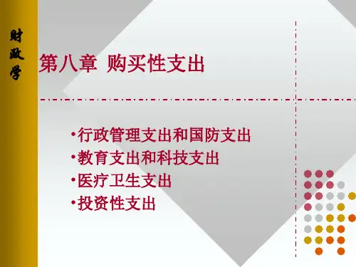 财政学第八章购买性支出4.8 8.购买性支出