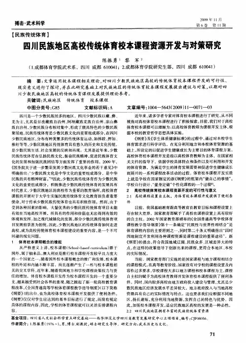 四川民族地区高校传统体育校本课程资源开发与对策研究